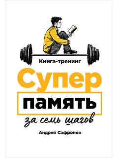 Суперпамять за семь шагов. Книга-тренинг