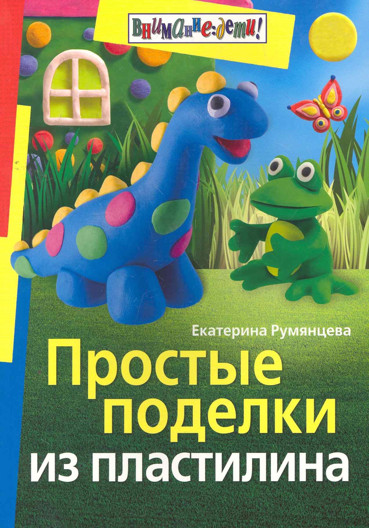 

Простые поделки из пластилина