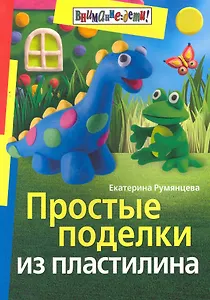 Простые поделки из пластилина