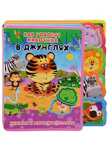 Как говорят животные в джунглях