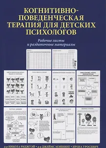 Когнитивно-поведенческая терапия для детских психологов. Рабочие листы и раздаточные материалы