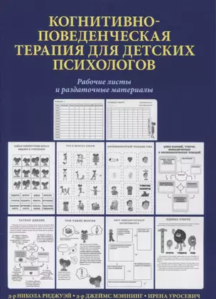 Когнитивно-поведенческая терапия для детских психологов. Рабочие листы и раздаточные материалы — 2879671 — 1