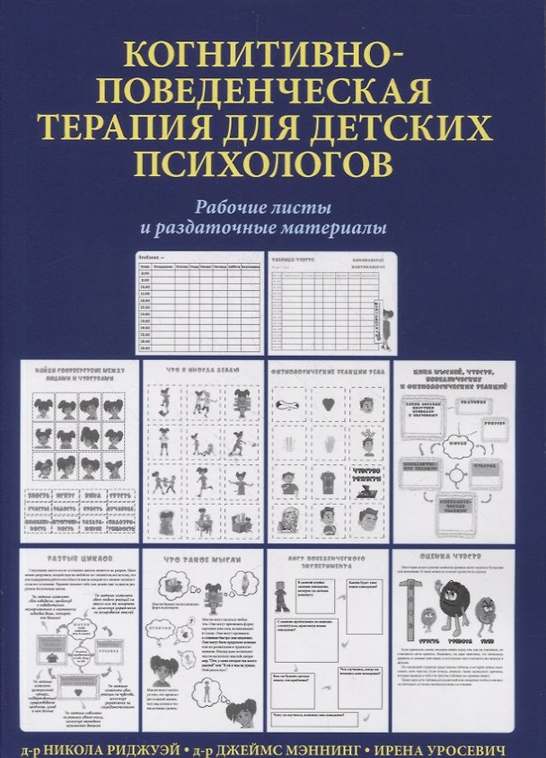 Книга Когнитивно-поведенческая терапия для детских психологов. Рабочие листы и раздаточные материалы (Никола Риджуэй) — 1