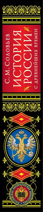 Книга История России с древнейших времен (обновленное издание) (Сергей Соловьев) — 4