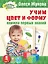 Жукова(АРР/бол).Учим цвет и форму. Книжка первых знаний — 2442003 — 1