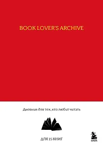 Книга для записей А5 32л "Book Lover's Archive. Дневник для тех, кто любит читать (на 15 книг, красный)"