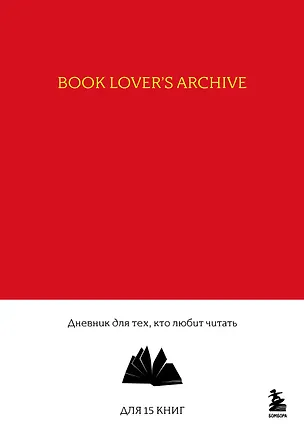 Книга для записей А5 32л "Book Lover's Archive. Дневник для тех, кто любит читать (на 15 книг, красный)" 3086329