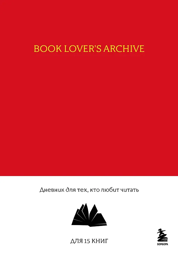 Книга для записей А5 32л "Book Lover's Archive. Дневник для тех, кто любит читать (на 15 книг, красный)" 3086329 — 1