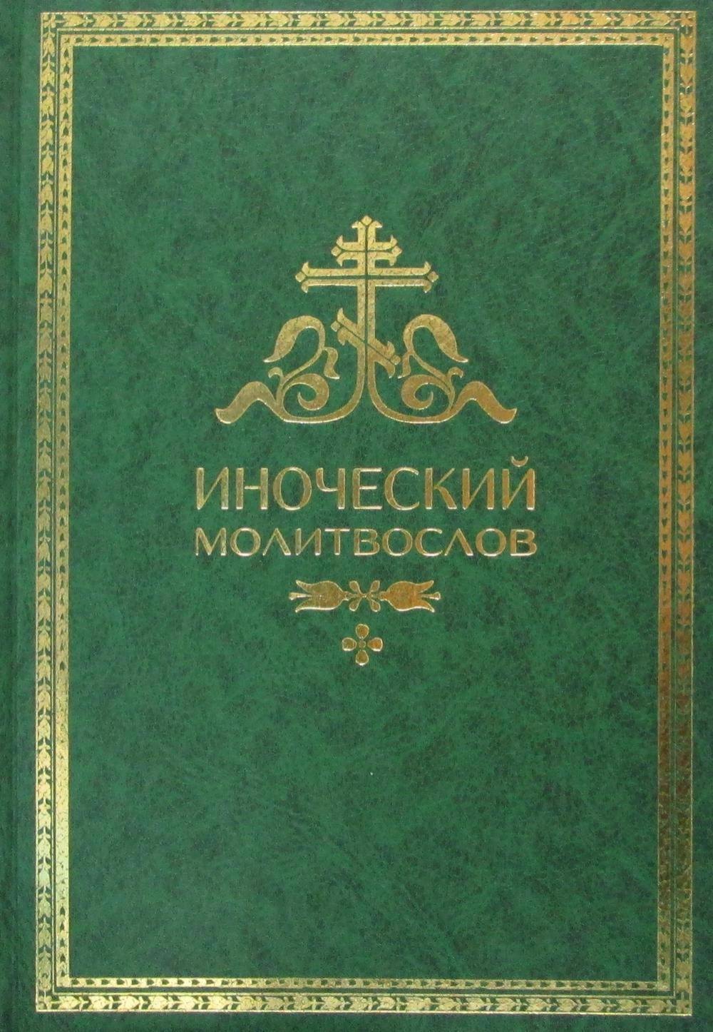 

Иноческий молитвослов. Правило на каждый день