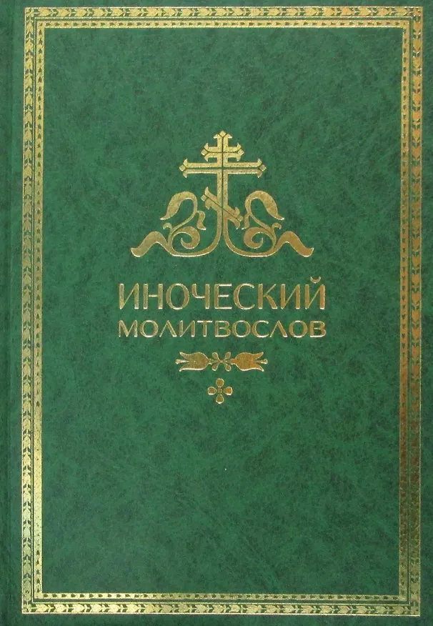 Книга Иноческий молитвослов. Правило на каждый день () — 1