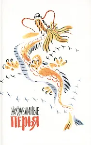 Журавлиные перья (японские сказки)