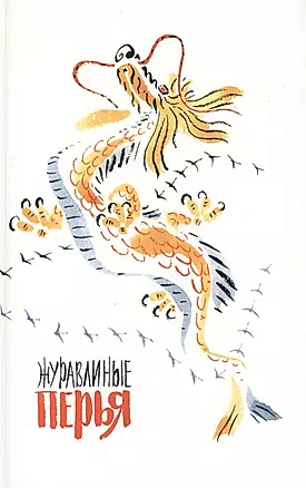 Журавлиные перья (японские сказки) — 1899741 — 1