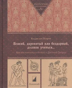 Всякий, даровитый или бездарный, должен учиться... Как воспитывали детей в Древней Греции