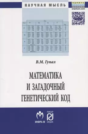 Математика и загадочный генетический код. Монография (К 10-летию завершения программы "Геном человека") — 2456263 — 1