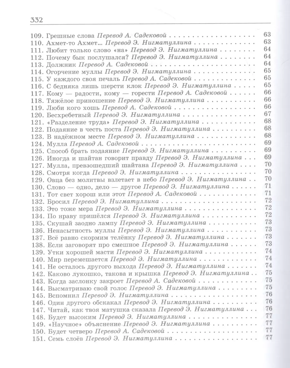 Татарское народное творчество. В 15 томах. Том 7. Мэзэки (народные шутки) -  купить книгу с доставкой в интернет-магазине «Читай-город». ISBN:  900-0-02-642031-9