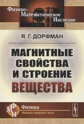 Магнитные свойства и строение вещества — 2773010 — 1