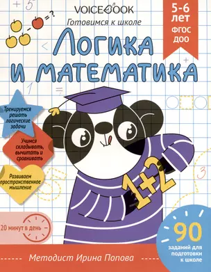 Рабочая тетрадь. "Логика и Математика". Готовимся к школе. Для детей 5-6 лет — 3018316 — 1