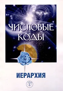 Числовые коды. Иерархия Том 1