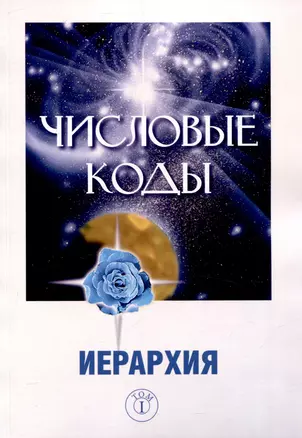 Числовые коды. Иерархия Том 1 — 3054111 — 1