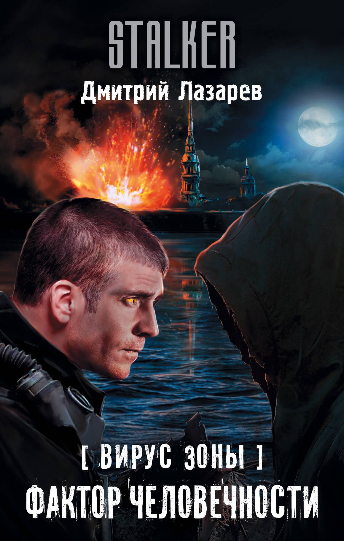 

Вирус Зоны. Фактор человечности