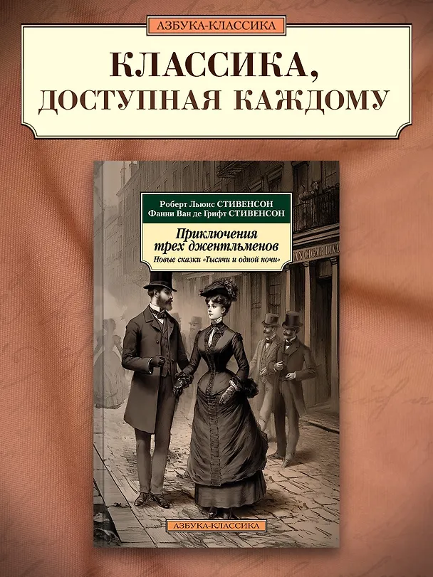 Книга Приключения трех джентльменов. Новые сказки «Тысячи и одной ночи» (Роберт Льюис Стивенсон, Фанни Стивенсон Ван де Грифт) — 4