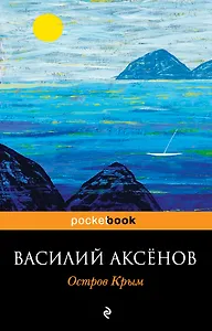 Остров Крым : роман