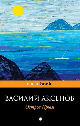 Книга Остров Крым : роман (Василий Аксёнов)