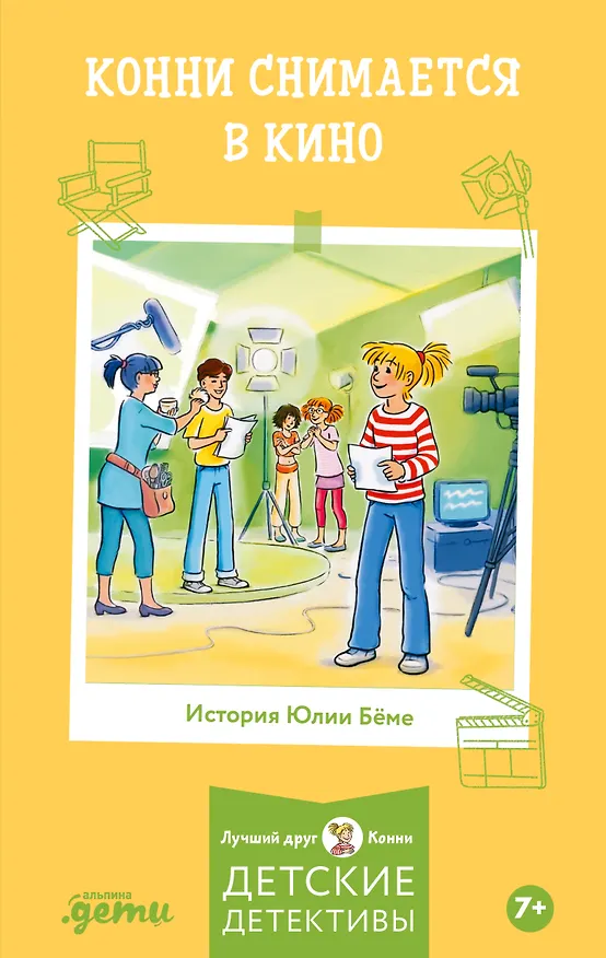 Книга Конни снимается в кино (Юлия Бёме) — 1