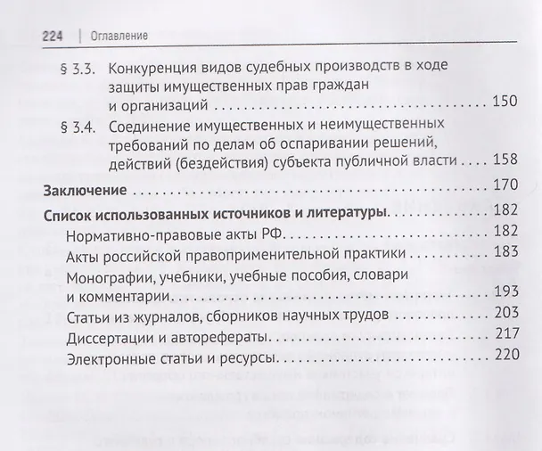 Книга Форма и порядок судебной защиты по делам об оспаривании решений, действий (бездействия) субъектов публичной власти, влекущих имущественные последствия. Монография (Михаил Величко) — 4