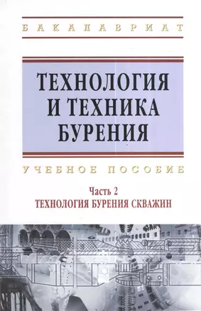 Технология и техника бурения: учеб. пособие. В 2 ч. Ч. 2. Технология бурения скважин — 2376775 — 1