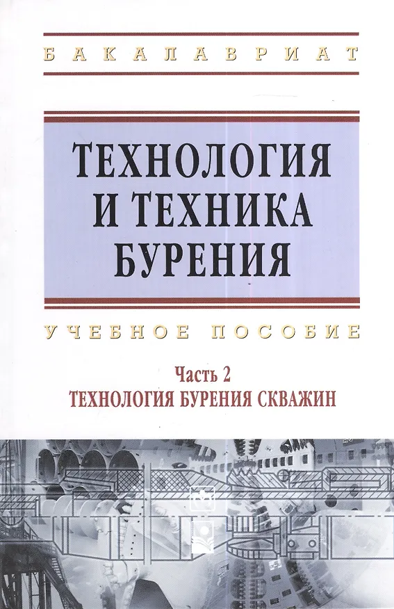 Книга Технология и техника бурения: учеб. пособие. В 2 ч. Ч. 2. Технология бурения скважин (Владимир Войтенко) — 1