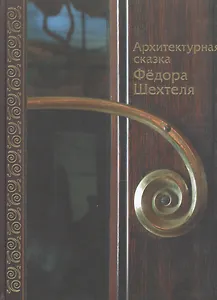 Архитектурная сказка Федора Шехтеля