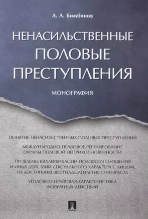 Ненасильственные половые преступления. Монография. — 2606652 — 1