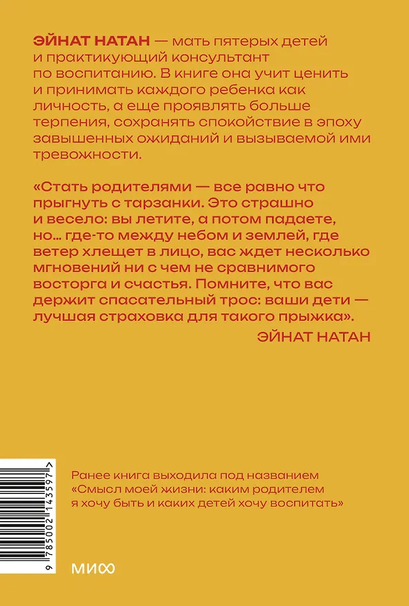 Книга Ребенок не визитная карточка. Каких детей я мечтаю воспитать и каким родителем хочу быть. Покетбук (Эйнат Натан) — 2