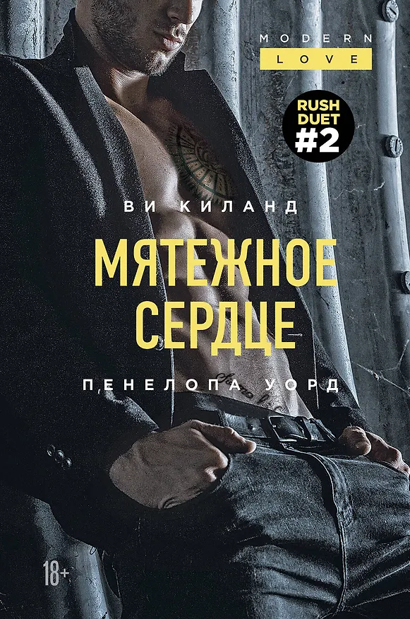 Книга Мятежное сердце (#2) (Ви Киланд) — 1
