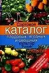 Книга Сортовой каталог плодовых, ягодных и овощных культур России (Александр Исачкин)