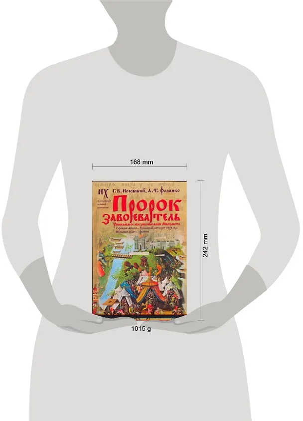 Книга Пророк завоеватель. Уникальное жизнеописание Магомета (Анатолий Фоменко, Глеб Носовский) — 2
