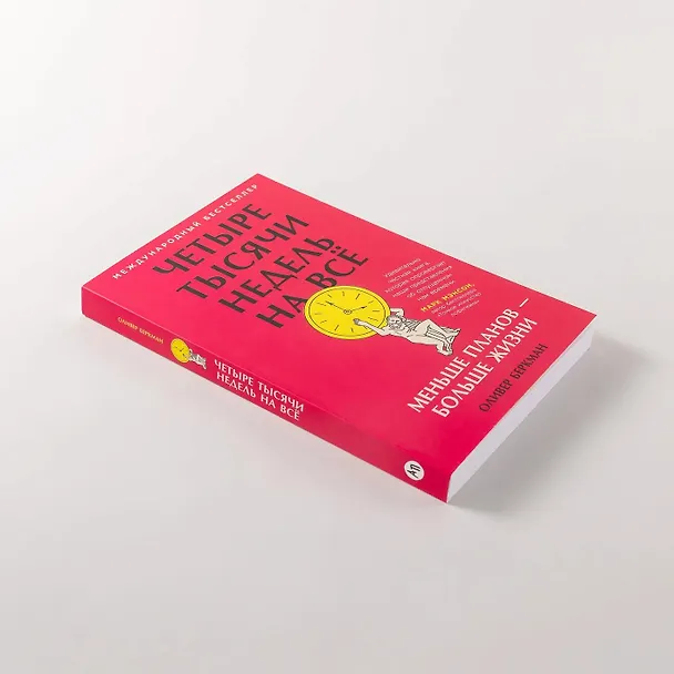 Книга Четыре тысячи недель на всё: Меньше планов — больше жизни (Оливер Беркман) — 5