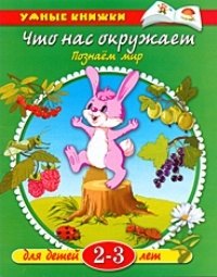 

Что нас окружает. Познаем мир, 2 - 3 года