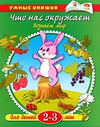 Книга Что нас окружает. Познаем мир, 2 - 3 года (Ольга Земцова) — 1