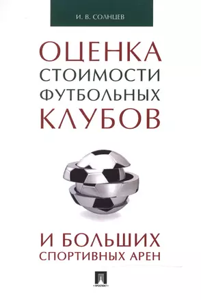 Оценка стоимости футбольных клубов и больших спортивных арен.Монография. — 2504923 — 1