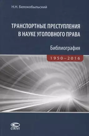 Транспортные преступления в науке уголовного права Библиография… (Белокобыльский) — 2640010 — 1