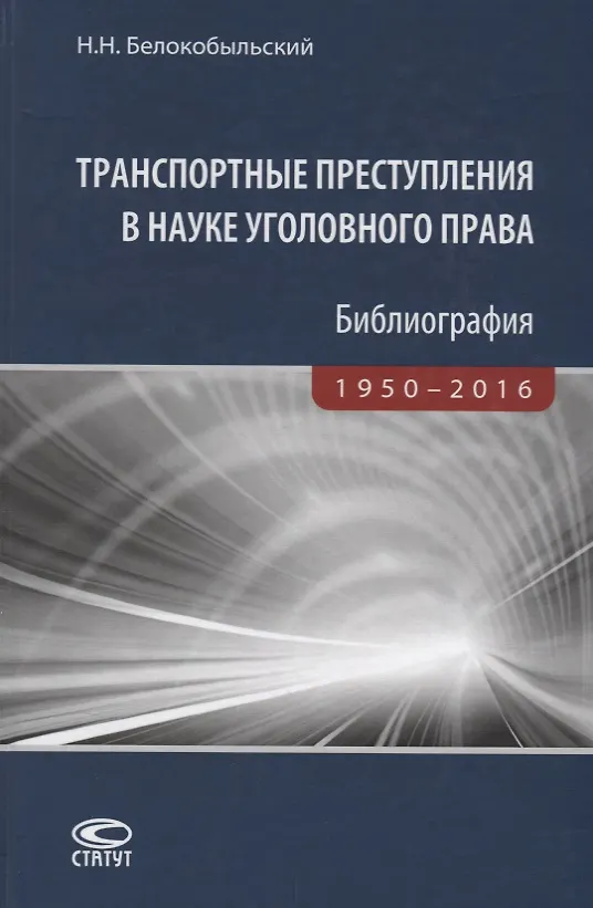 Книга Транспортные преступления в науке уголовного права Библиография… (Белокобыльский) () — 1