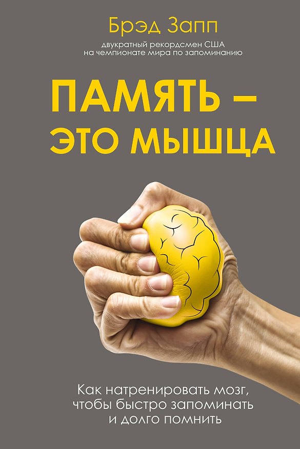 Книга Память - это мышца. Как натренировать мозг, чтобы быстро запоминать и долго помнить (Брэд Запп) — 1