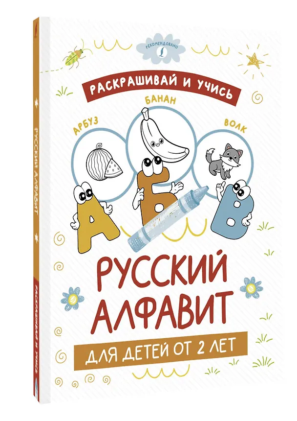 Книга Раскрашивай и учись: русский алфавит для детей от 2 лет () — 4