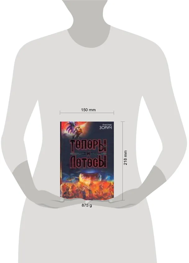 Книга Топоры и Лотосы (Александр Зорич) — 2
