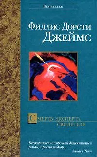 Книга Смерть эксперта (Филлис Джеймс)