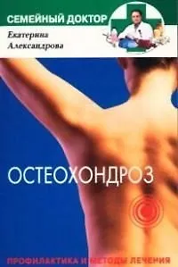 Остеохондроз Профилактика и методы лечения
