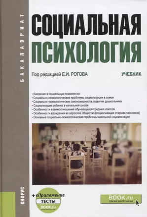 Социальная психология. Учебник (+еПриложение, тесты) — 2697298 — 1