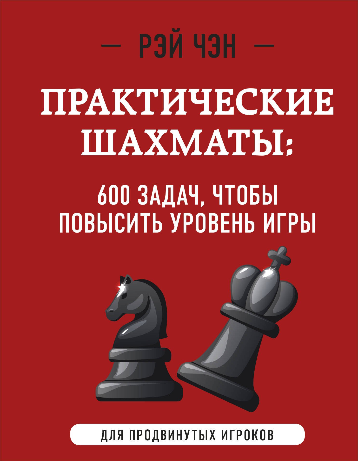 

Практические шахматы: 600 задач, чтобы повысить уровень игры (2 издание)